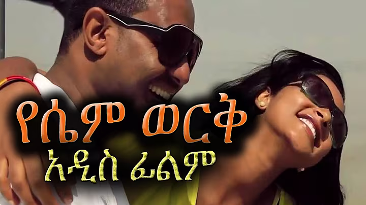 Yesem Werk (የሴም ወርቅ)