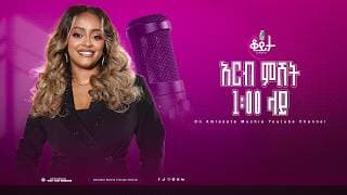 በዚህ ሳምንት ቆይታ ከ አምለሰት ጋር ከ ቬሮኒካ አዳነ ጋር #amleset #amlesetmuchie #ቆይታከአምለሰትጋር