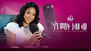 ቆይታ ከ አምለሰት ጋር አዲስ ሲዝን አዲስ ስቱዲዮ፣ አዲስ ነገር! ነገ ምሽት 1፡00 ላይ #amleset #amlesetmuchie #ቆይታከአምለሰትጋር