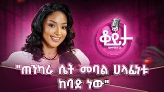 "ጠንካራ ሴት መባል ስያሜው ጫና አለው"ቴዲ በአንቺ አንደበት እንዴት ይገለፃል!! ቆይታ ከአምለሰት ጋር በአዲስ አቀራረብ#amleset #season2