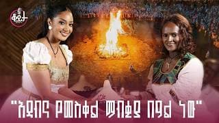 ዮኸምያ ክትፎ ቤት!! የመስቀል ክትፎ ጣእሙን እዚህ ያገኛሉ!!አዳብና የዎች የሚተጫጩበት ቀን ነው!! #amleset #amlesetmuchie