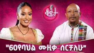 "የባህል ሙዚቃ ለማጥናት 2 ሰአት ነው የሚፈጅብኝ"!! "አከባቢውን እና ባህሉን መስዬ ነው የምሰራው"!!"60የባህል ሙዚቃ ሰርቻለሁ" #amleset